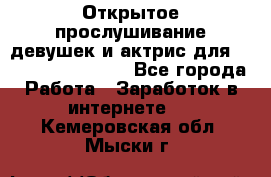 Открытое прослушивание девушек и актрис для Soundwood Records - Все города Работа » Заработок в интернете   . Кемеровская обл.,Мыски г.